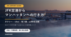 JFK空港からマンハッタンへの行き方を紹介する文字入りサムネイル